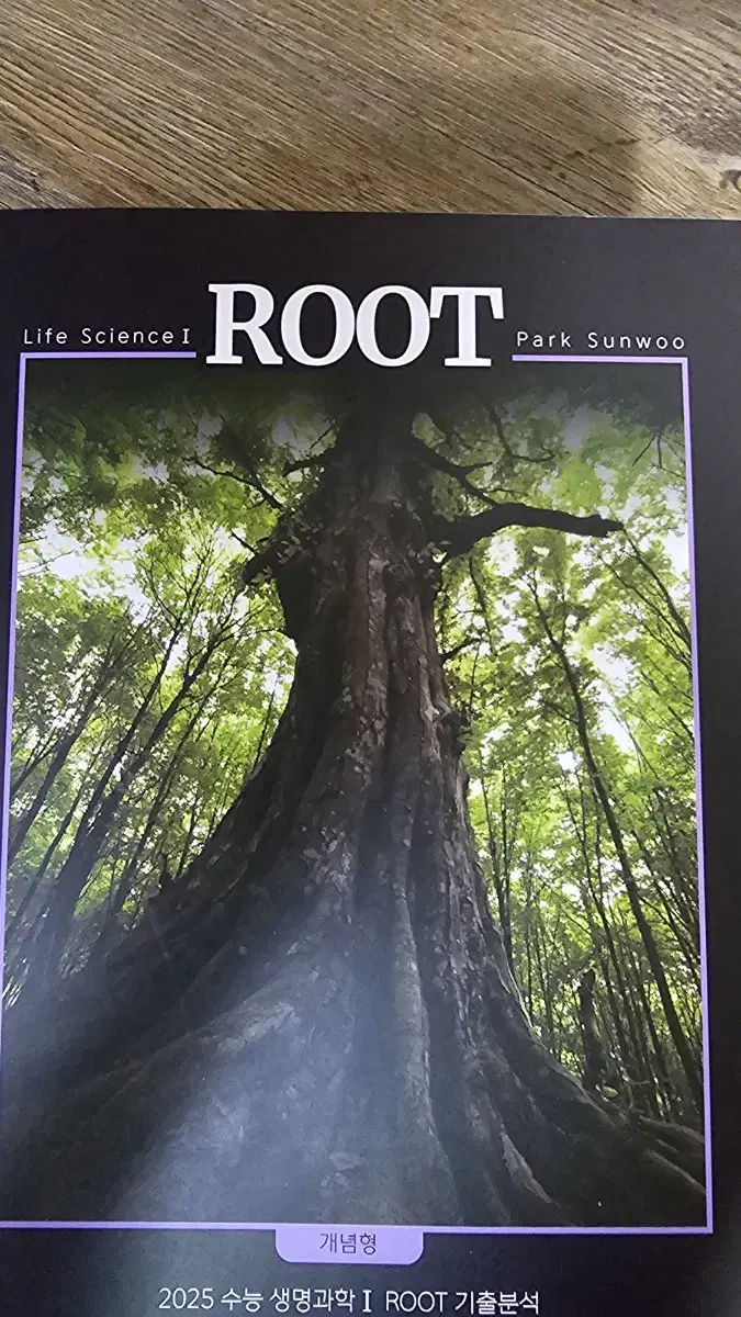 생명과학I ROOT