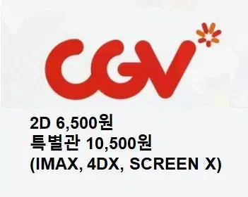 CGV 대리예매/2D 일반/특별관 4DX IMAX 스크린엑스 하얼빈무파사