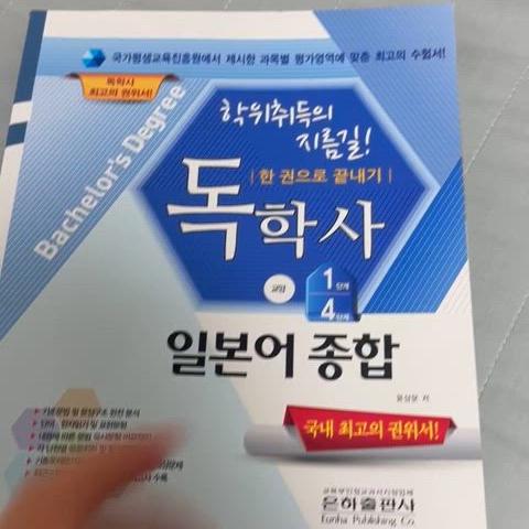 독학사 일본어 1단계, 4단계-배송비포함