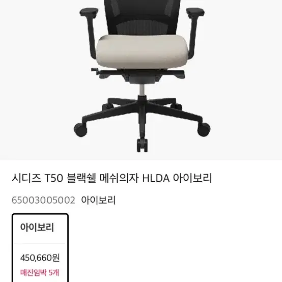 시디즈 T50 블랙쉘 메쉬의자 HLDA 아이보리