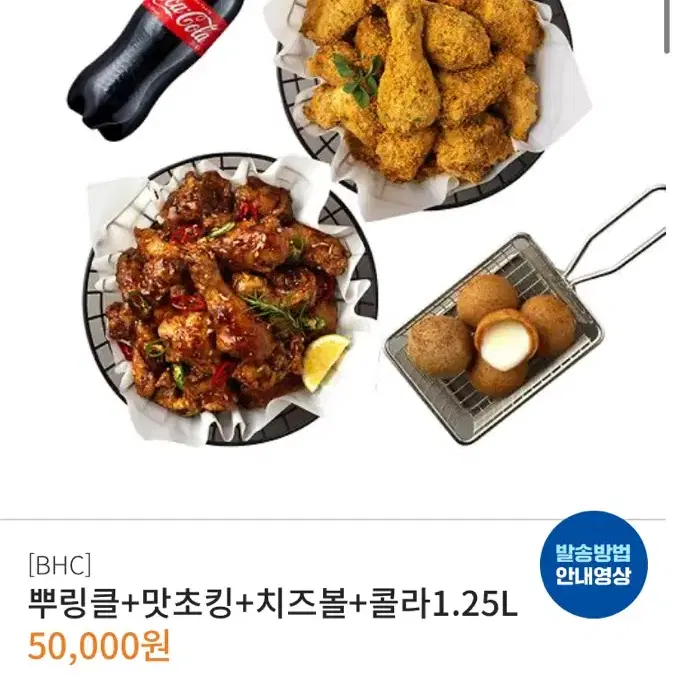 BHC 뿌링클+맛초킹+치즈볼+콜라 세트 50000>>40000