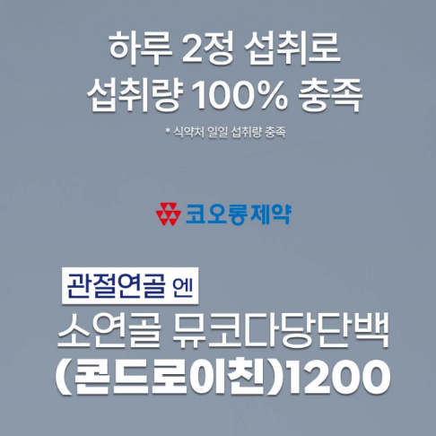 [코오롱제약]관절연골엔 소연골 뮤코다당단백 콘드로이친 1200(60정)