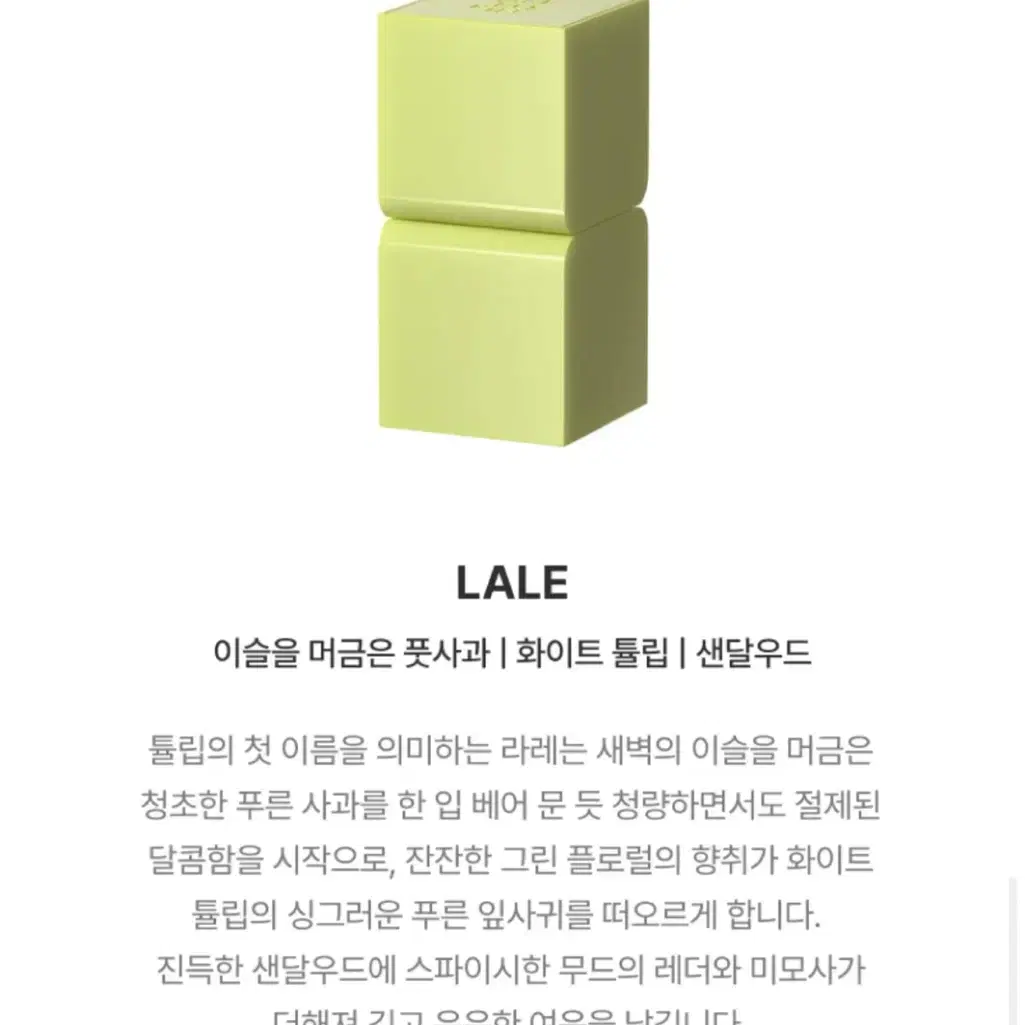 탬버린즈 고체향수 LALE