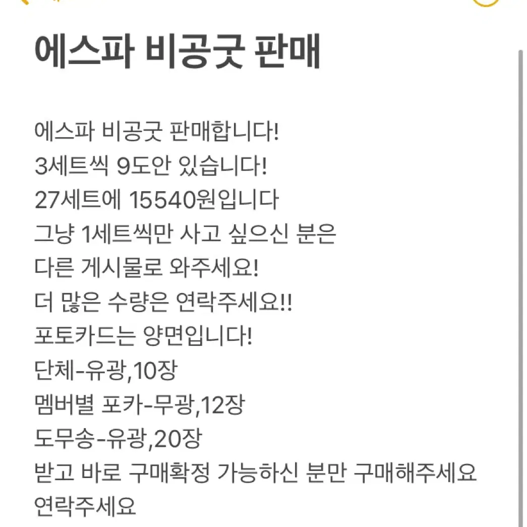 에스파 비공굿 판매 27세트