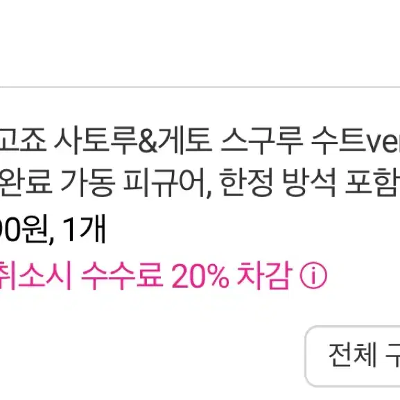 주술회전 고죠 게토 하라혼 룩업 세트 특전 방석 포함