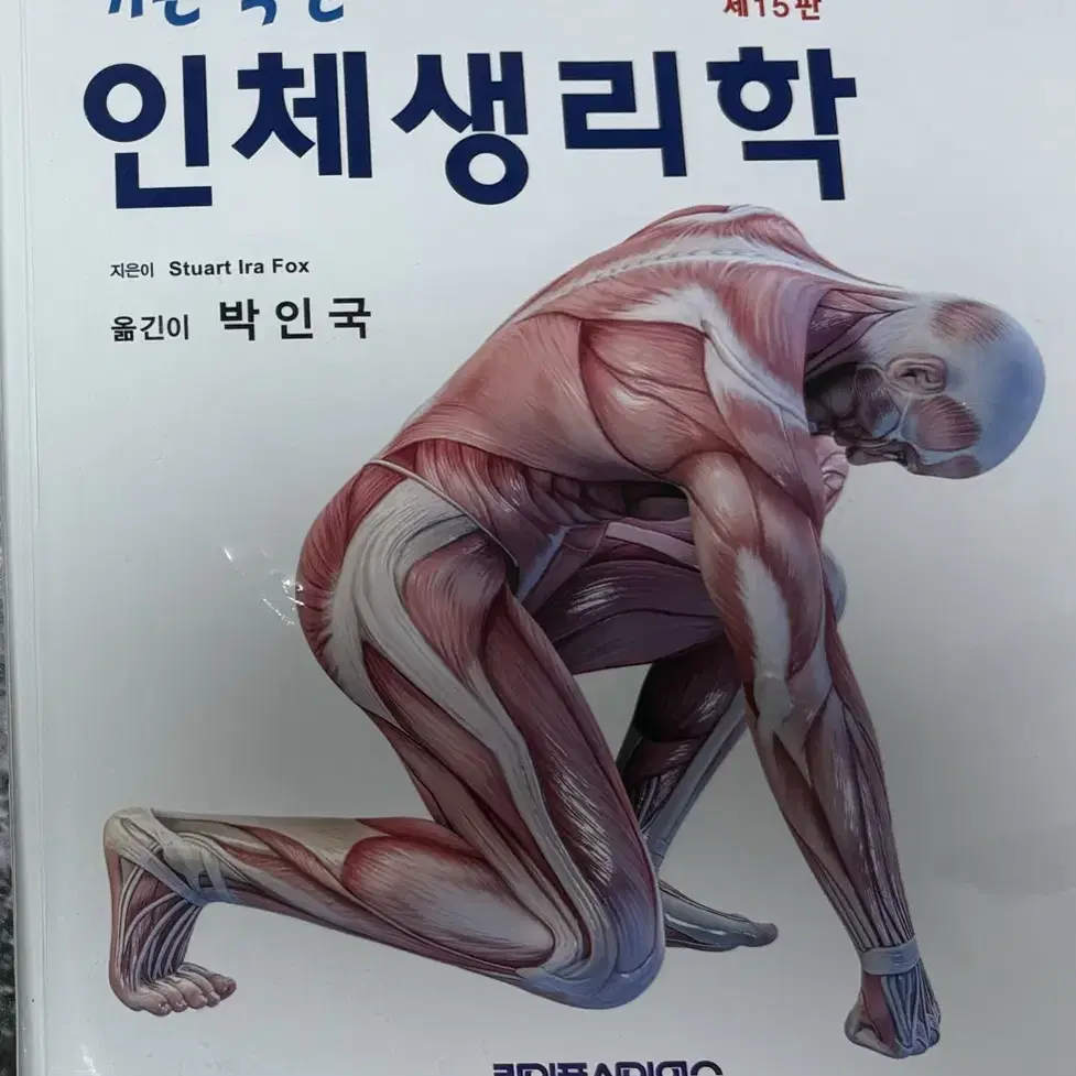 기본적인 인체생리학 라이프 사이언스 박인국 간호학과 전공책