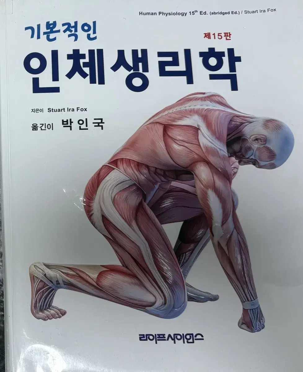 기본적인 인체생리학 라이프 사이언스 박인국 간호학과 전공책