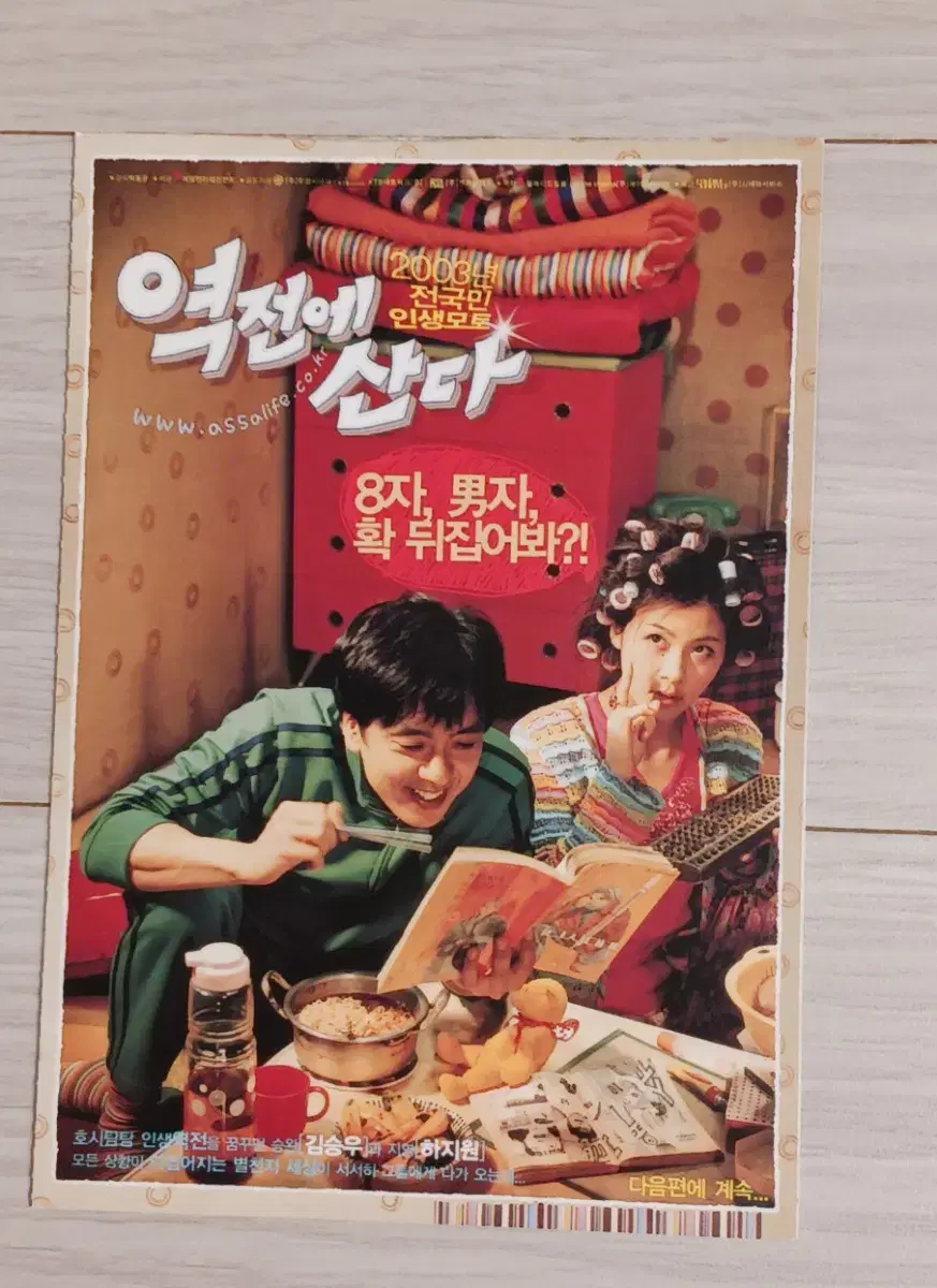 김승우 하지원 역전에산다(2003년)(2단)엽서