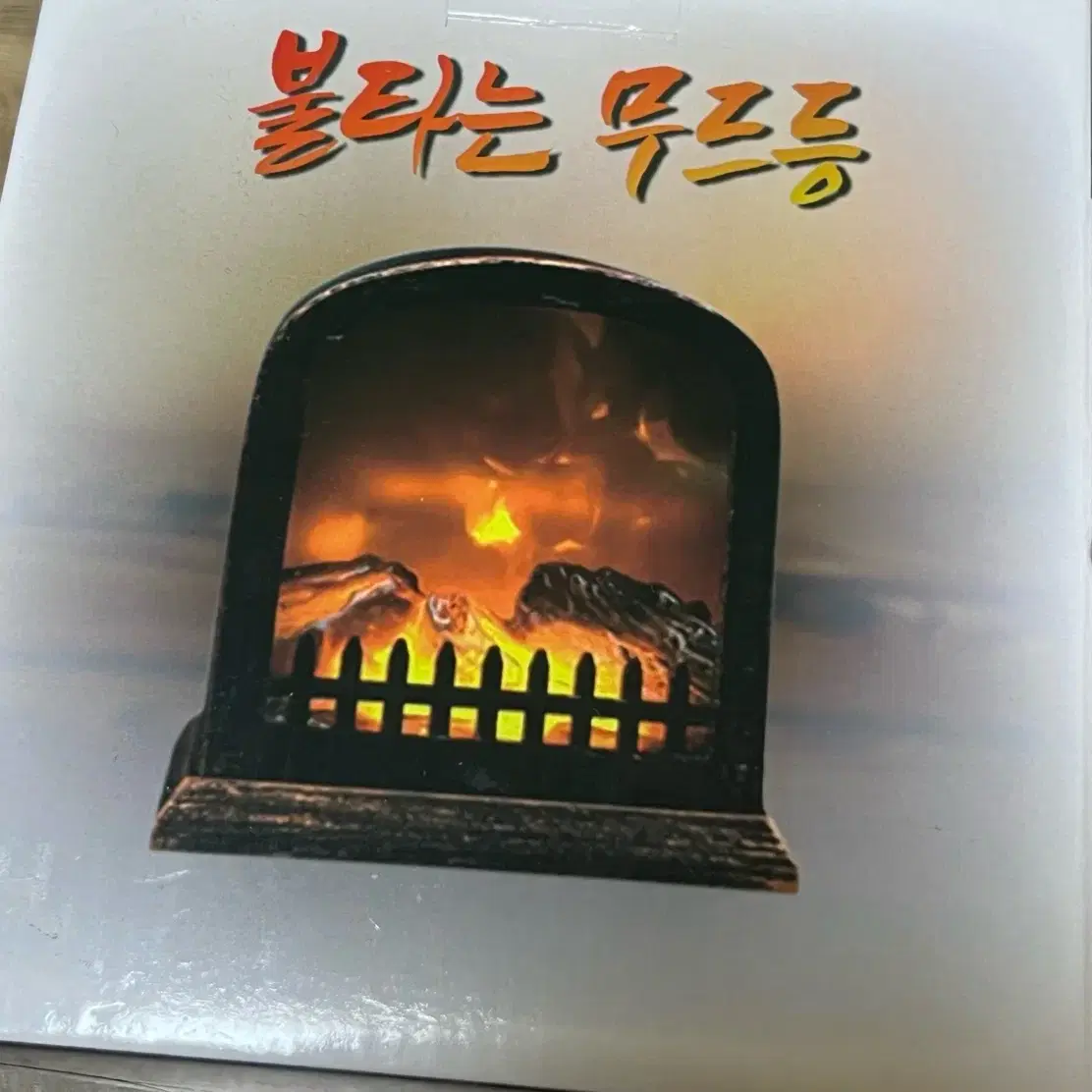 불타는 무드등(새제품)