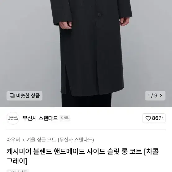 무신사 캐시미어 블렌드 핸드메이드 사이드 슬릿 롱 코트 XL [차콜그레이