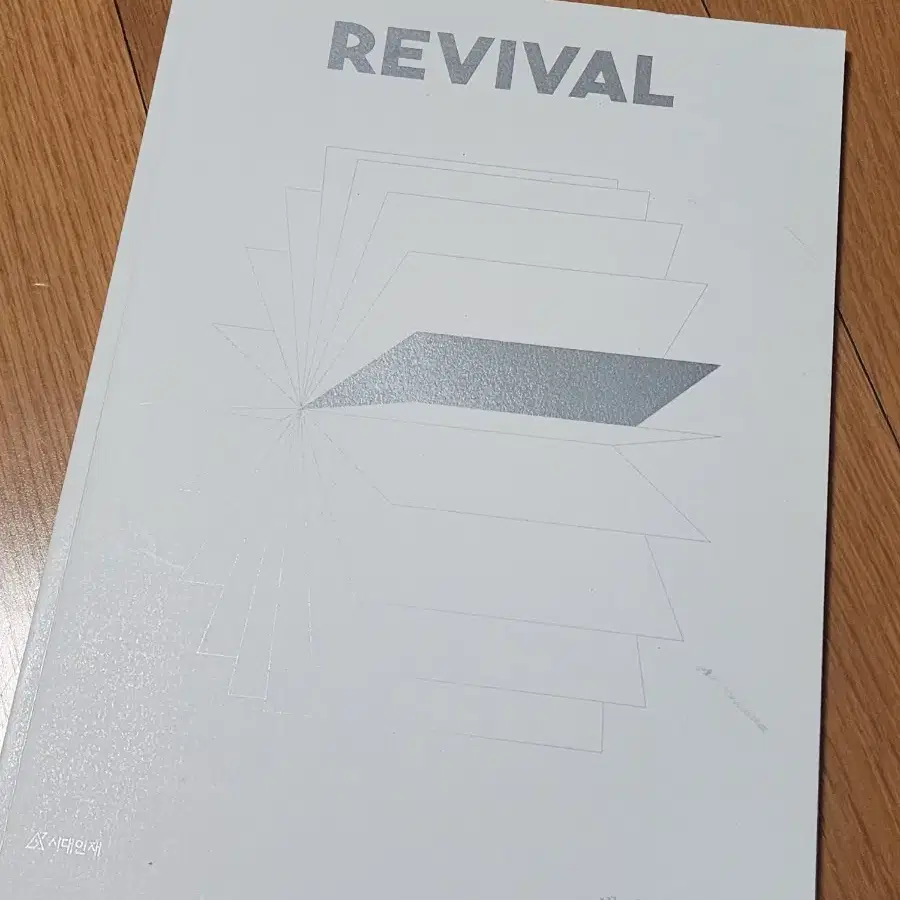 시대인재 최수준 선생님 2024revival 2권