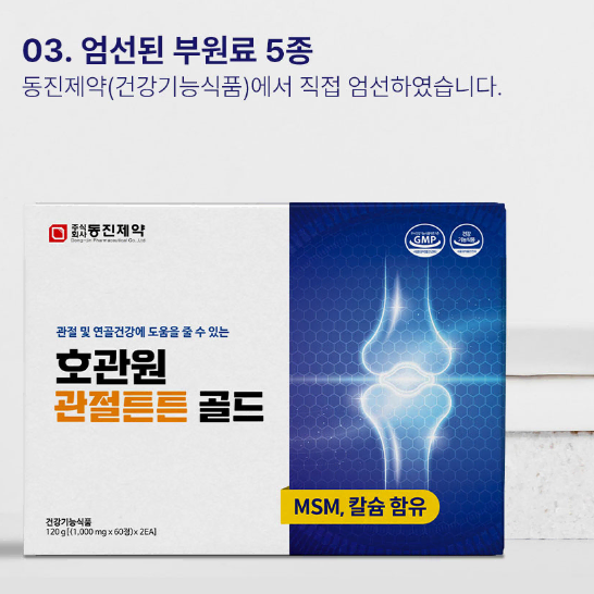 명절선물 [호관원] 관절튼튼 골드 120정(1,000mg * 120정)