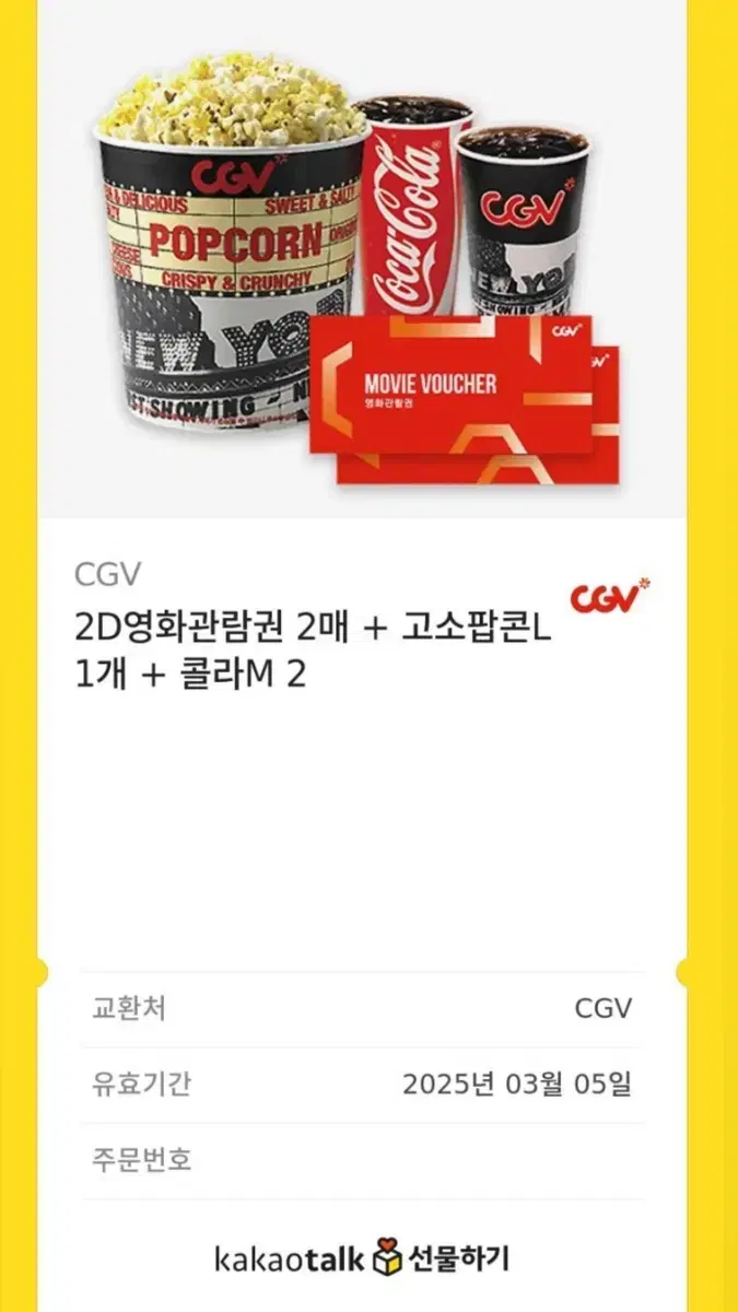 CGV 영화관람권 2매 + 팝콘L 1개 + 콜라M 2개