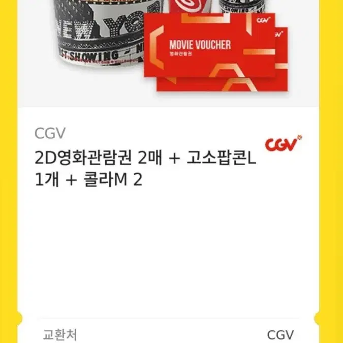 CGV 영화관람권 2매 + 팝콘L 1개 + 콜라M 2개