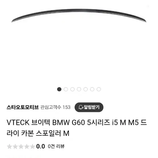 g60 5시리즈 드라이카본 m5스포일러