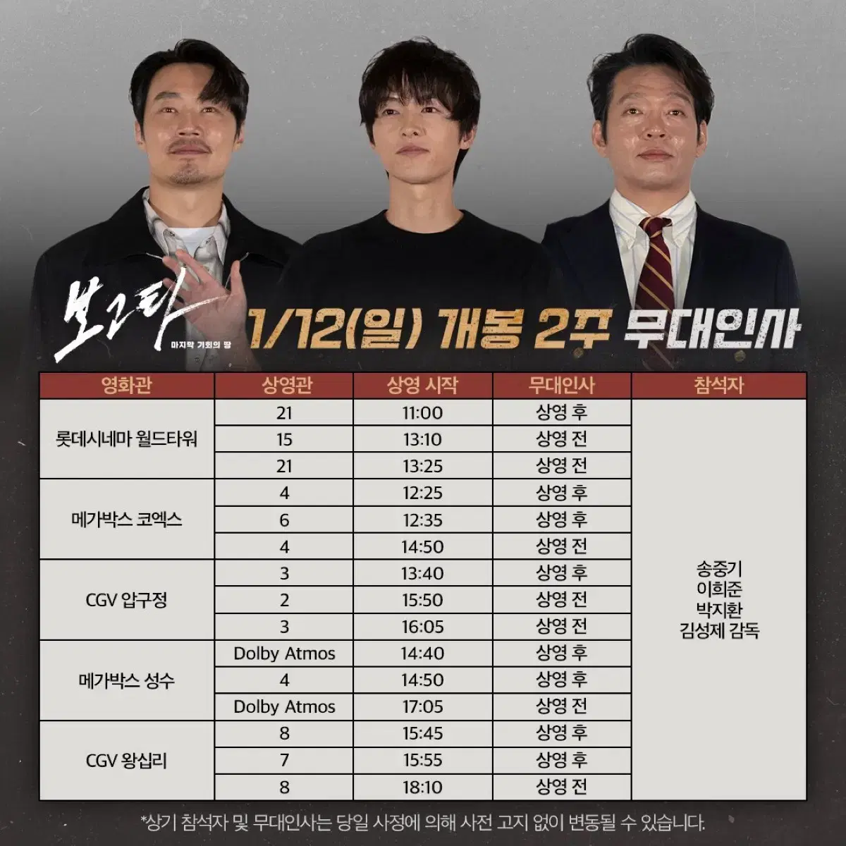 <무대인사> 1/11~12 보고타 a열,통로석양도!송중기