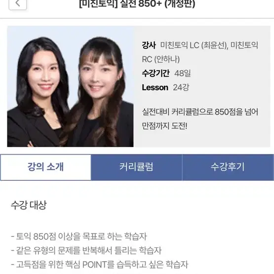 미친토익 850+인강 강의