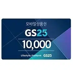 GS25 1만원 기프티콘