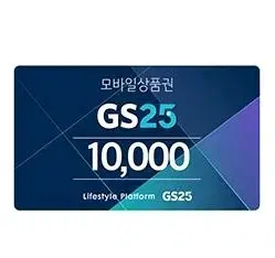 GS25 1만원 기프티콘