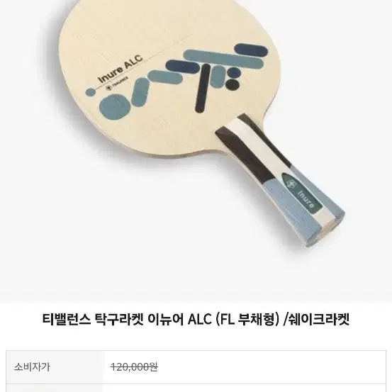 티밸런스 탁구 라켓 이뉴어 alc