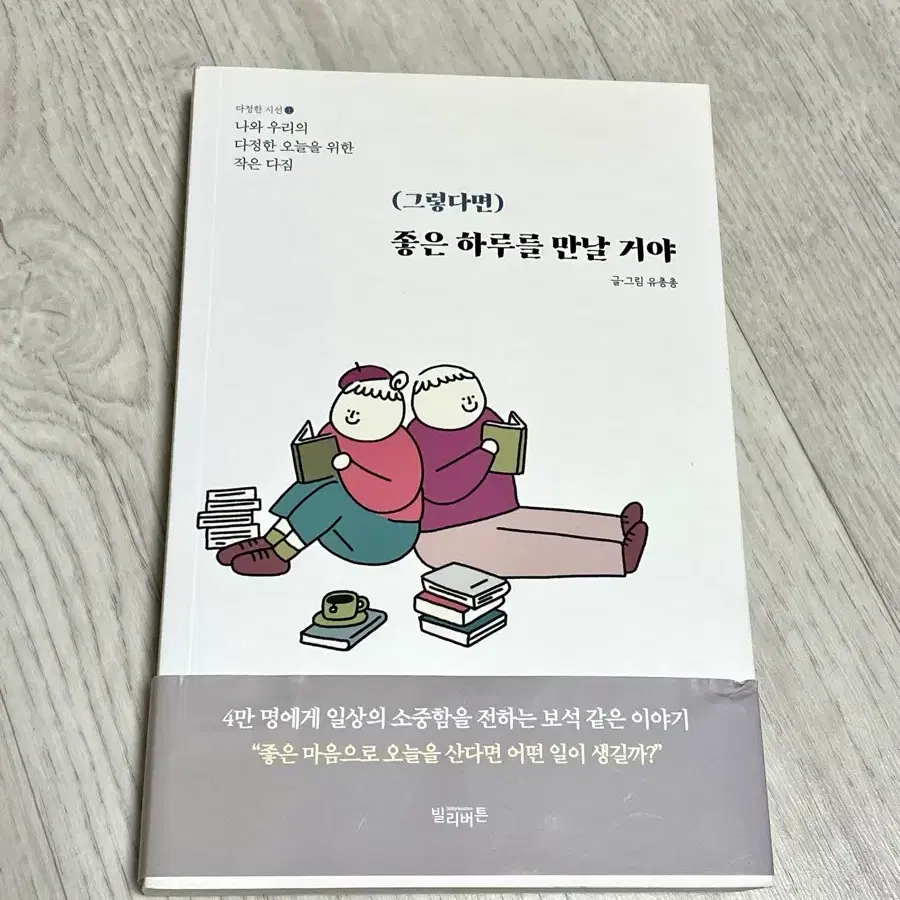 유총총 그렇다면 좋은 하루를 만날 거야 만화책 새책