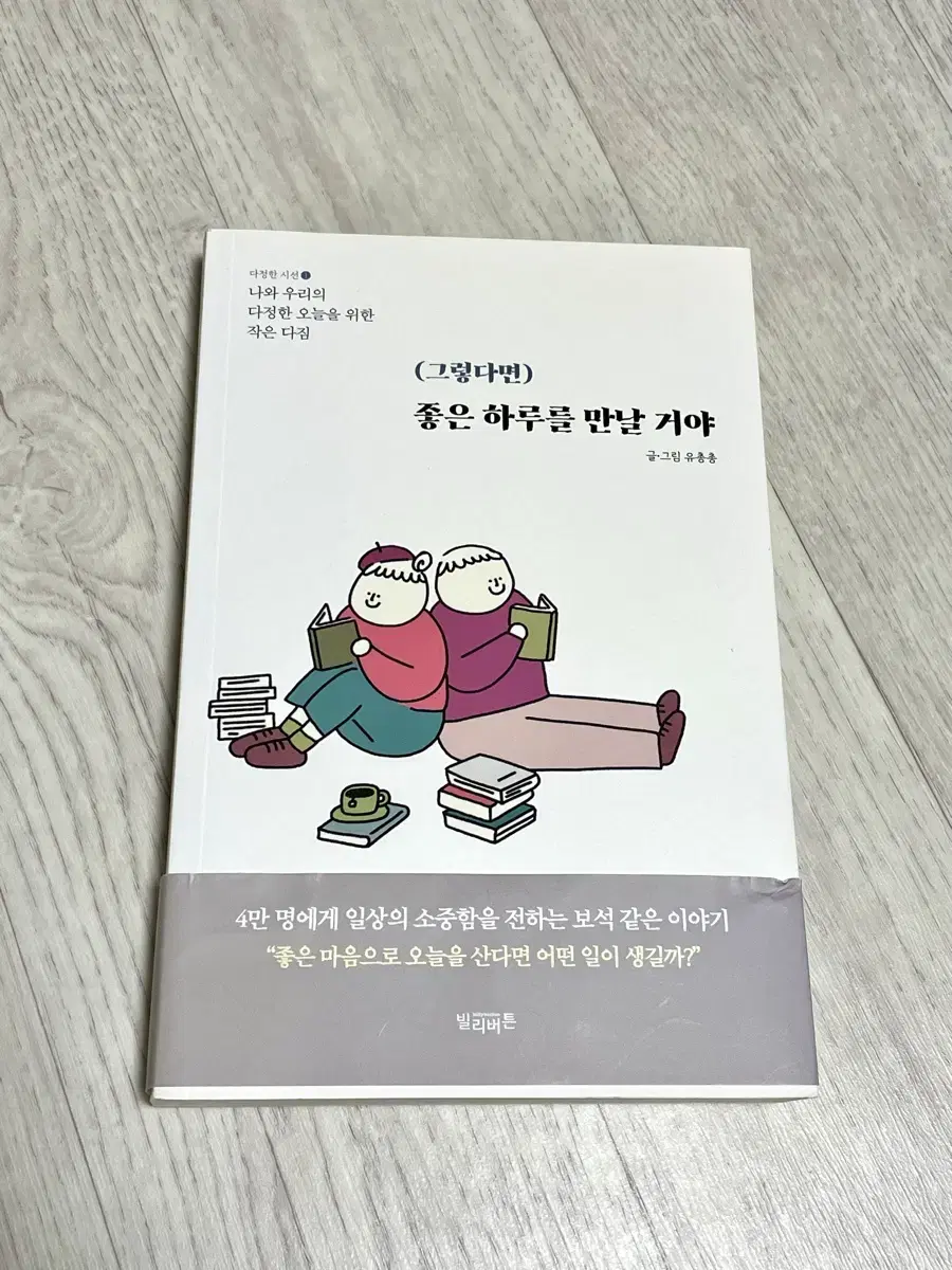 유총총 그렇다면 좋은 하루를 만날 거야 만화책 새책