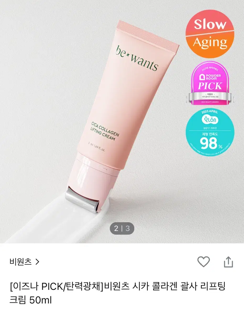 비원츠 시카 콜라겐 괄사 리프팅 크림 50ml