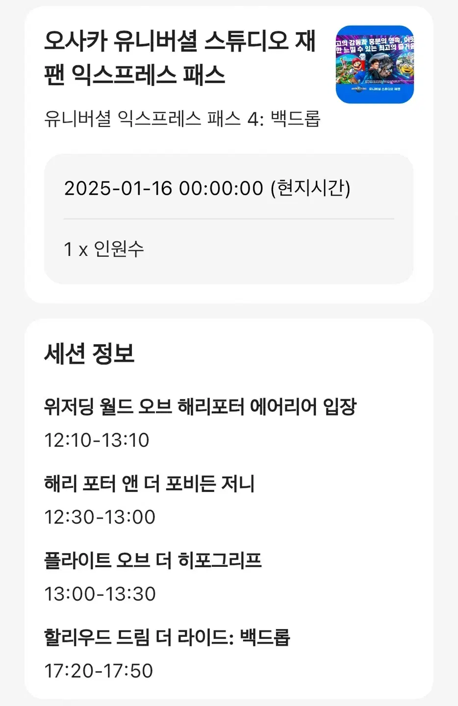 (1월 16일) 오사카 유니버셜 재팬 익스프레스4 양도(1장,2장 가능)