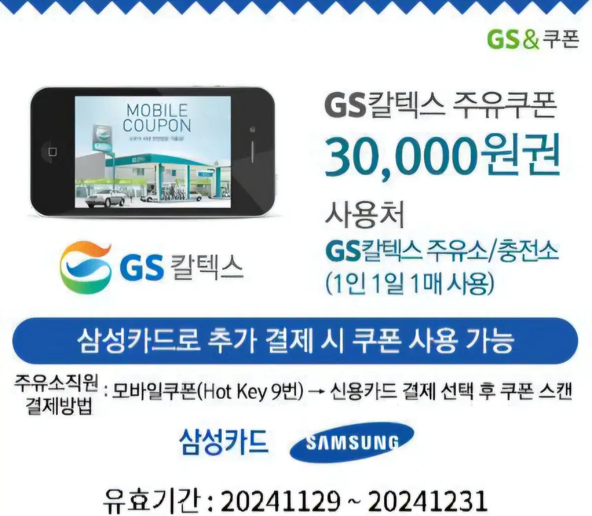 Samsung Card GS Caltex gas coupon for 30,000 won to be used by tomorrow 31st