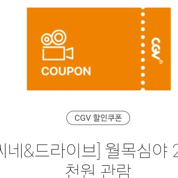 CGV 심야영화 7천원 관람권