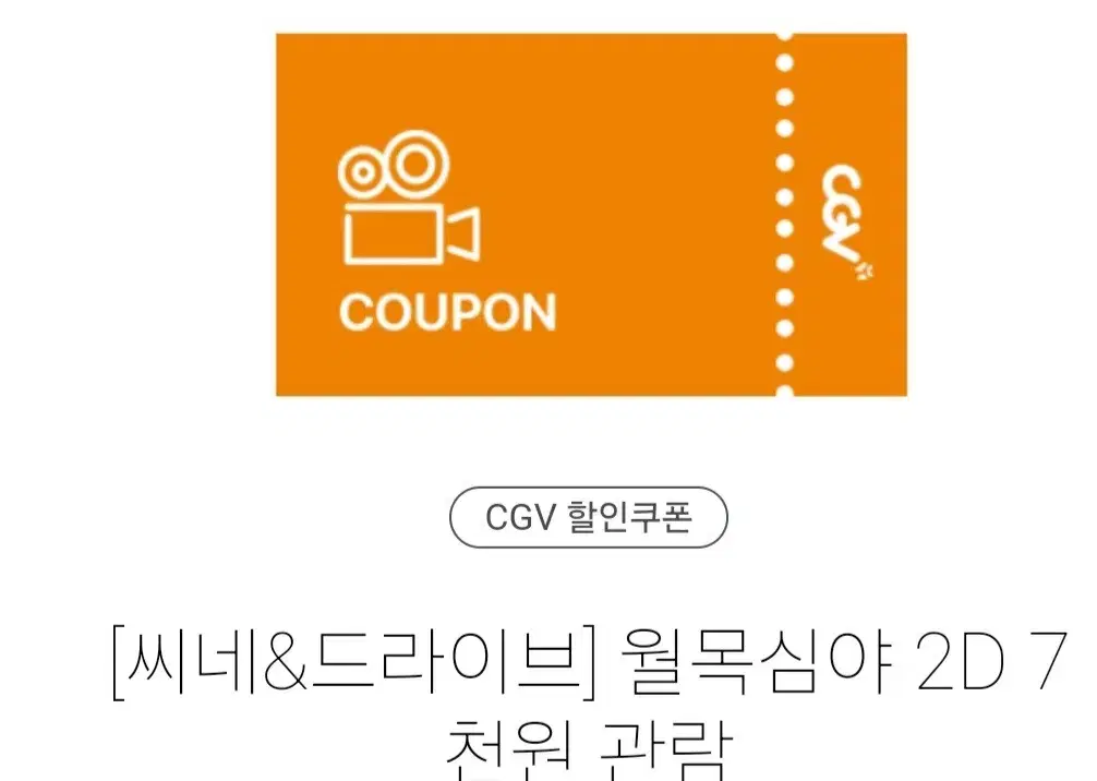 CGV 심야영화 7천원 관람권