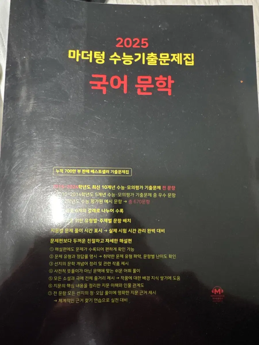 2025 마더텅 수능기출 문제집 국어 문학이랑 독서 새상품 팔아요