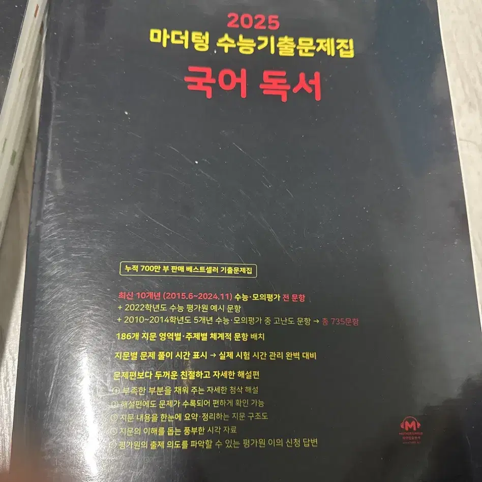 2025 마더텅 수능기출 문제집 국어 문학이랑 독서 새상품 팔아요