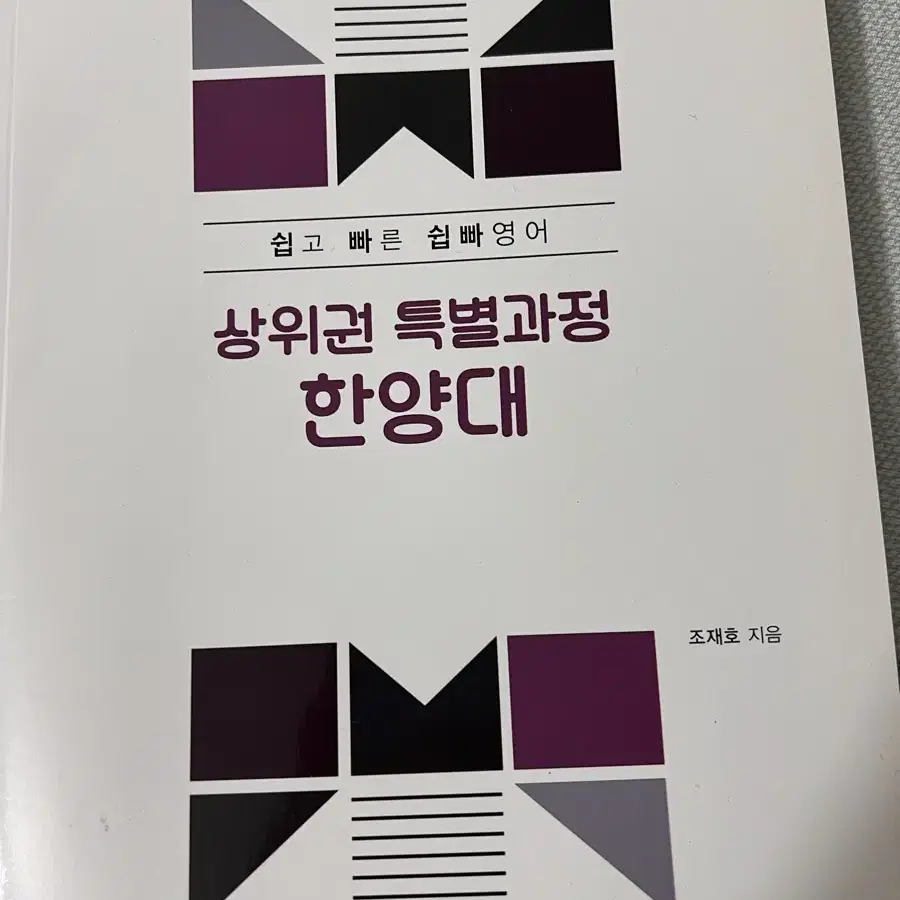 김영편입 조재호 한양대 모의고사 9회