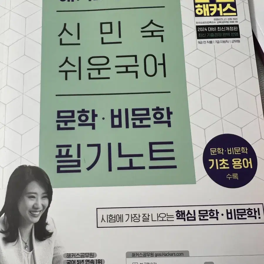 해커스공무원 신민숙 비문학 필기노트 새상품