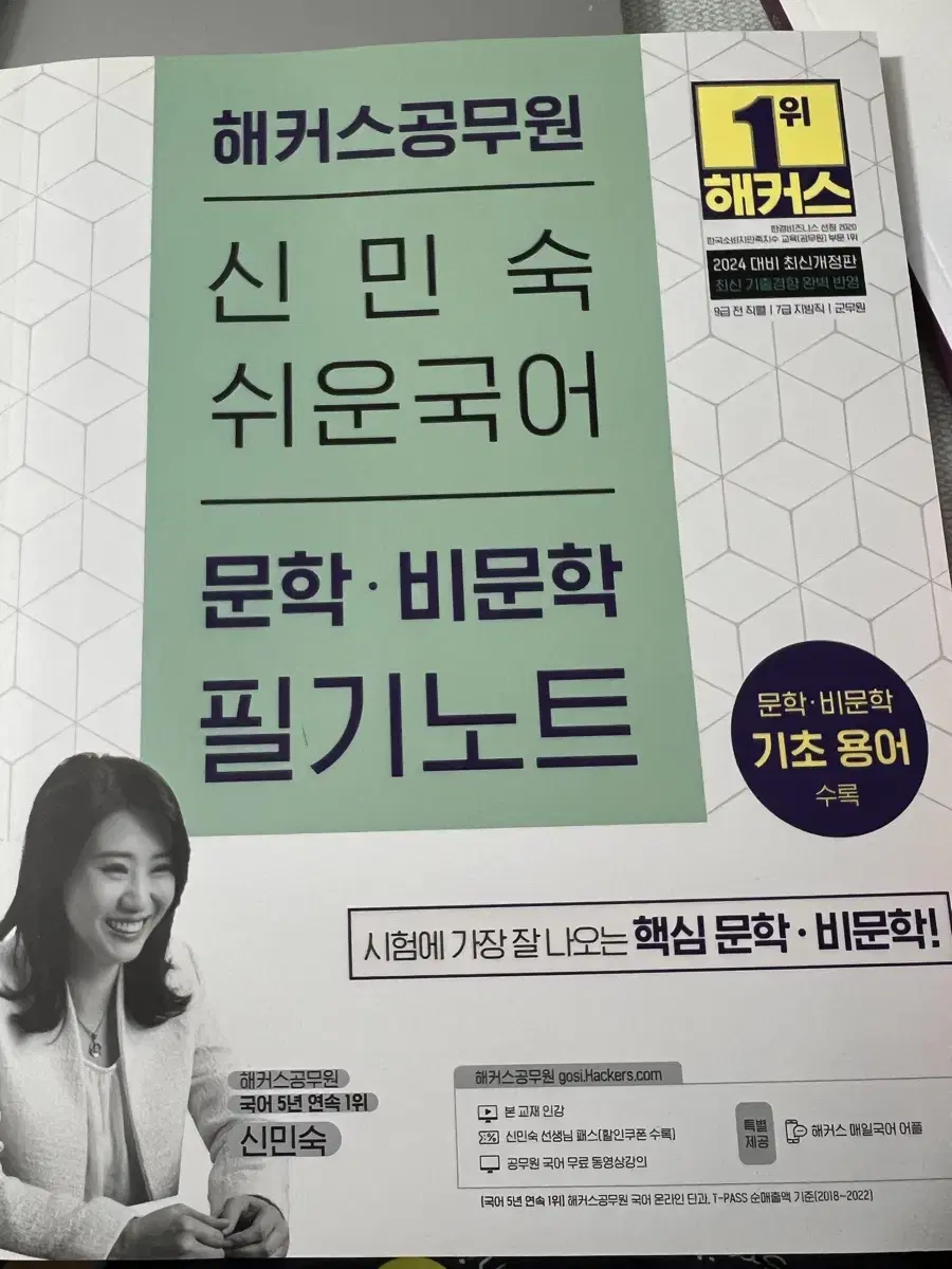 해커스공무원 신민숙 비문학 필기노트 새상품