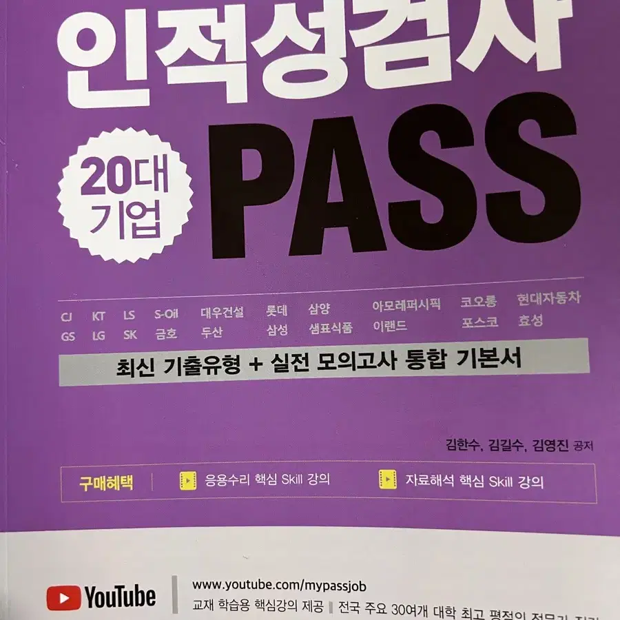 인적성검사 20대 기업 PASS 새상품