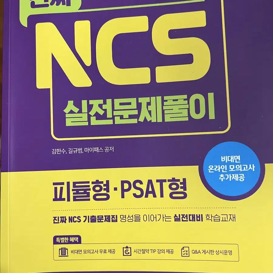 진짜 NCS 실전문제풀이 피듈형/PSAT