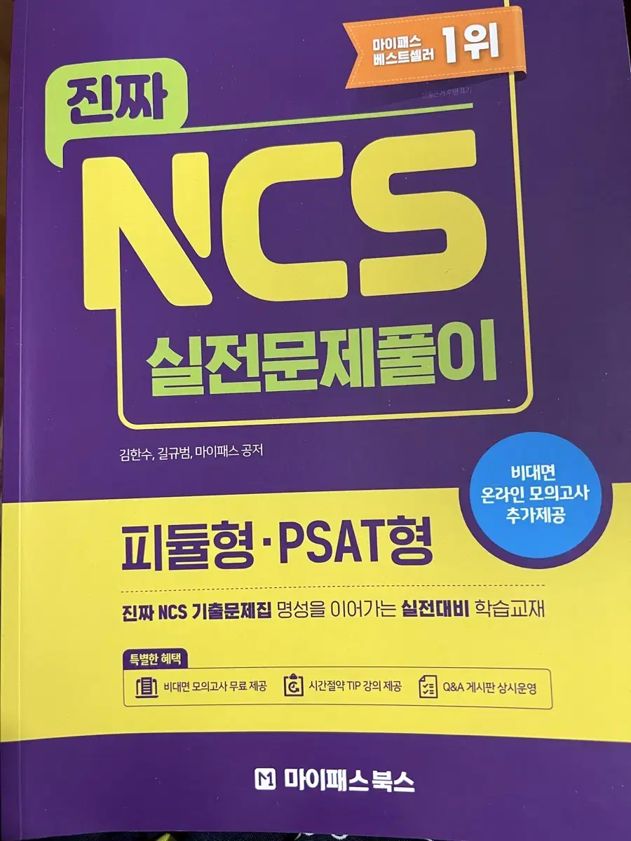 진짜 NCS 실전문제풀이 피듈형/PSAT