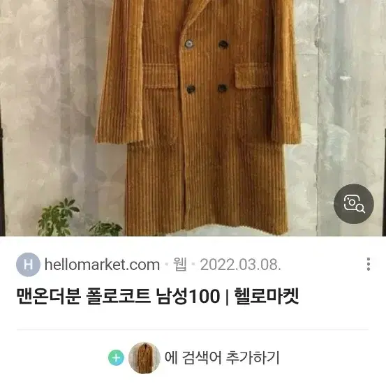 맨온더분 코듀로이 폴로코트(카키색)54size 52size 구합니다(급)