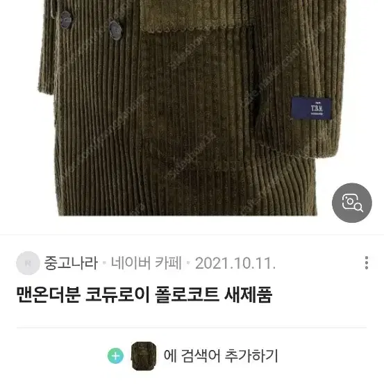 맨온더분 코듀로이 폴로코트(카키색)54size 52size 구합니다(급)