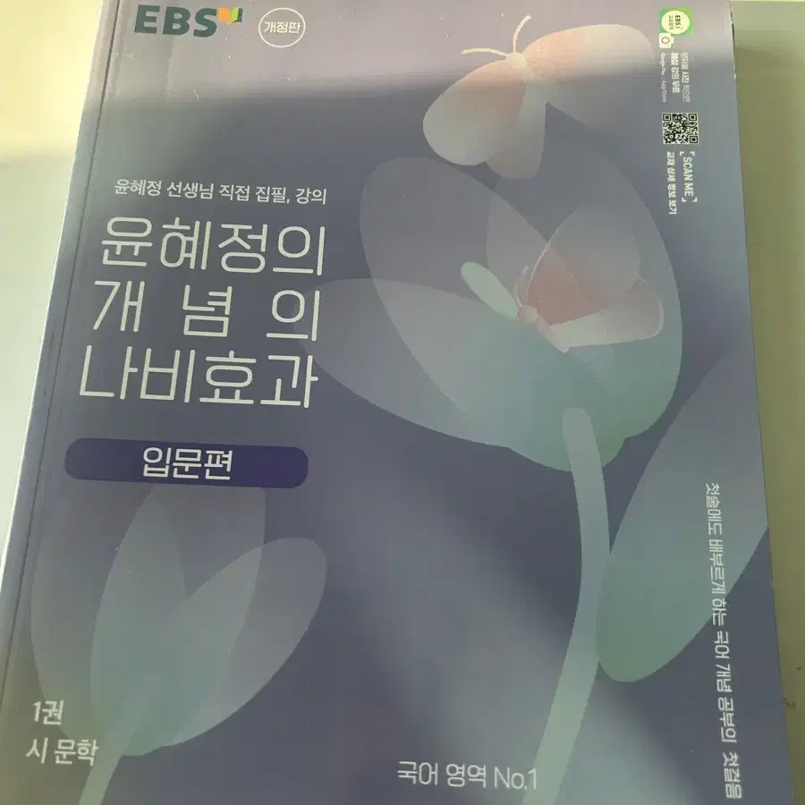 윤혜정 국어 개념의 나비효과 입문편 본책 워크북 일괄 판매 EBS