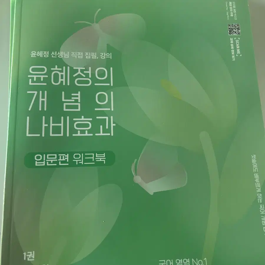 윤혜정 국어 개념의 나비효과 입문편 본책 워크북 일괄 판매 EBS