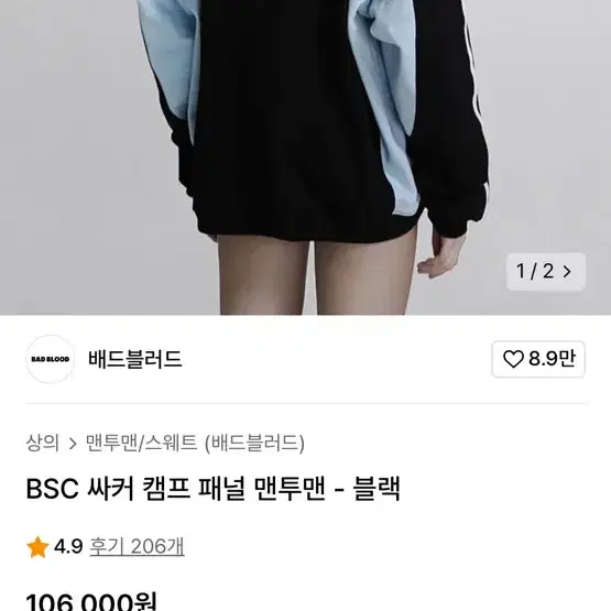 배드블러드 BSC 싸커 캠프 패널 맨투맨