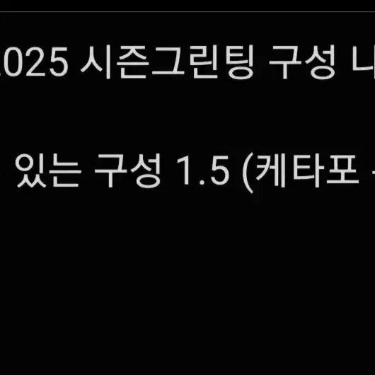 엔시티드림2025 시즌그린팅