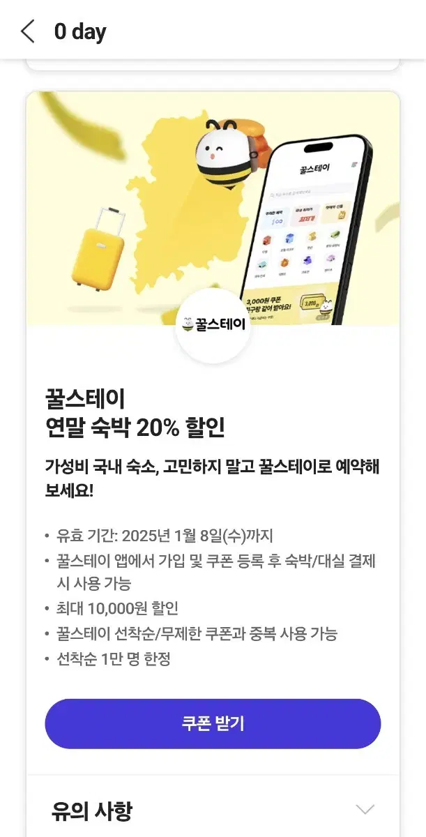 꿀스테이 연말 숙박 20% 할인