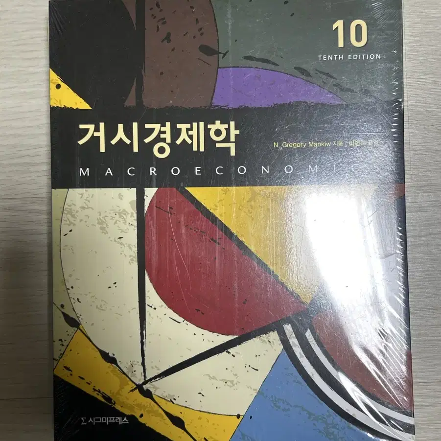 시그마프레스 거시경제학 이병락 10판