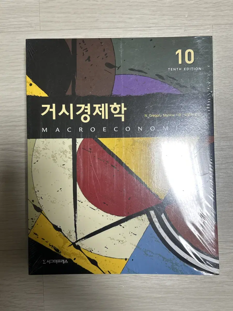 시그마프레스 거시경제학 이병락 10판