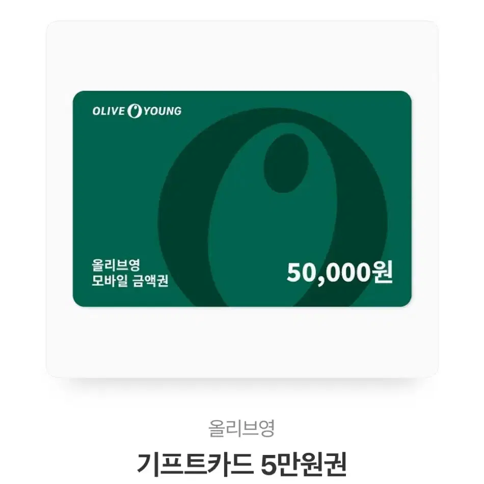 올리브영 기프트카드 5만원