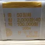 2004년 50주 미사용 관봉